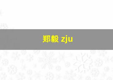 郑毅 zju